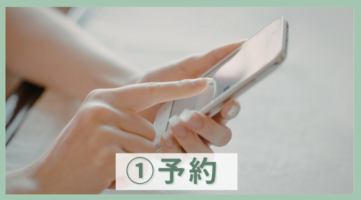 STEP1.予約