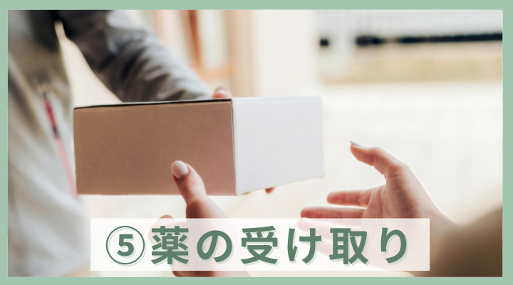 STEP5.薬の受け取り