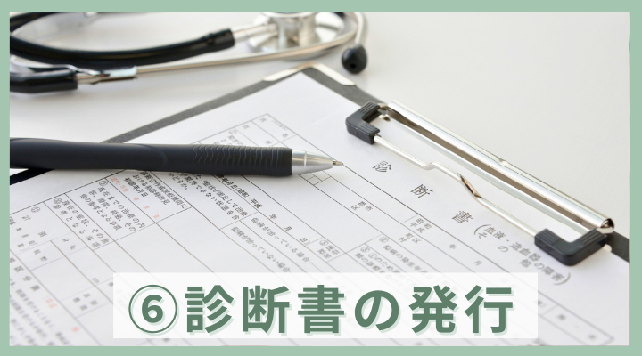 STEP6診断書の発行