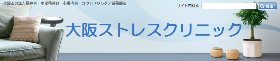 大阪ストレスクリニック