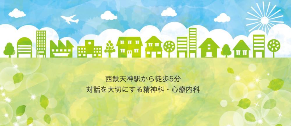 天神南メンタルクリニック