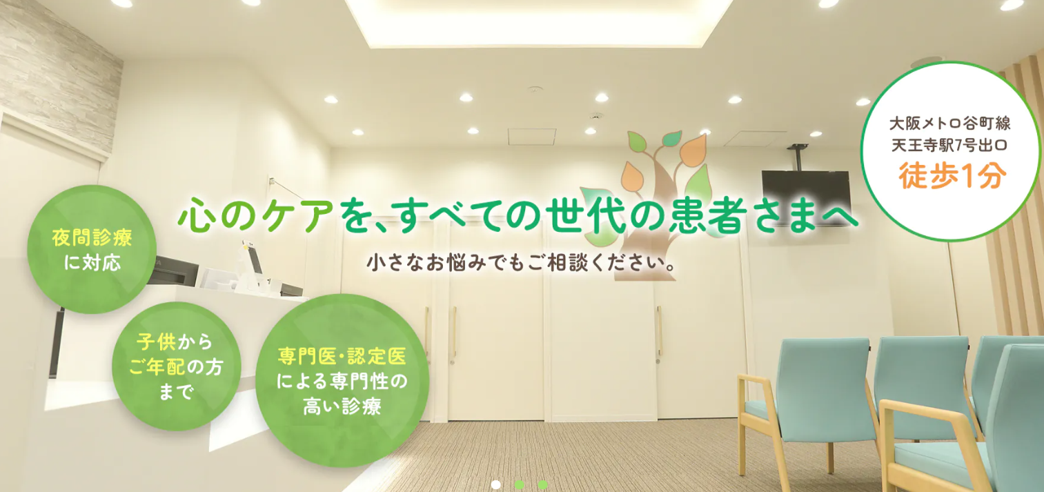 天王寺駅前メンタルクリニック