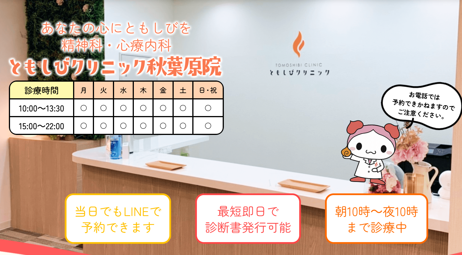 ともしびクリニック秋葉原院