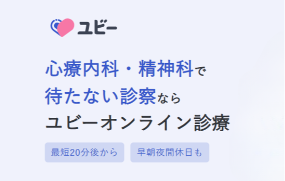 ユビー精神科・心療内科