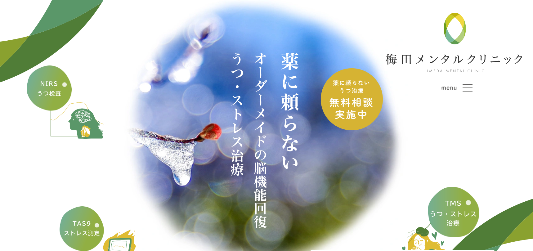 梅田メンタルクリニック