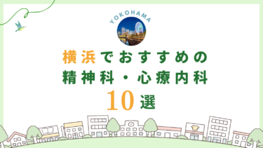 横浜でおすすめの精神科・心療内科10選！カウンセリングが丁寧なのはどこ？