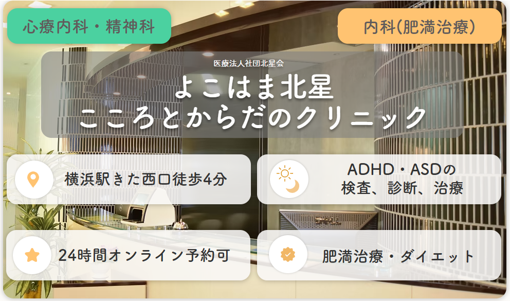 よこはま北星こころとからだのクリニック