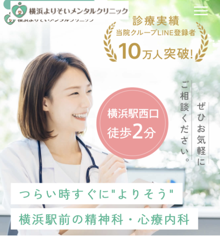 横浜よりそいメンタルクリニック