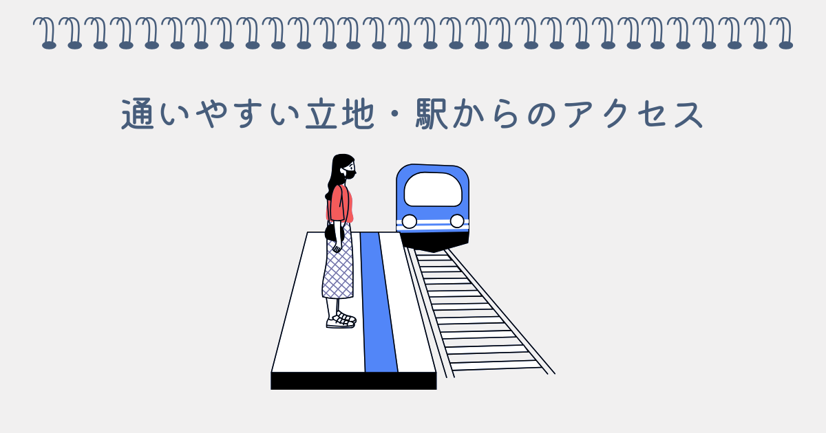 通いやすい立地・駅からのアクセス