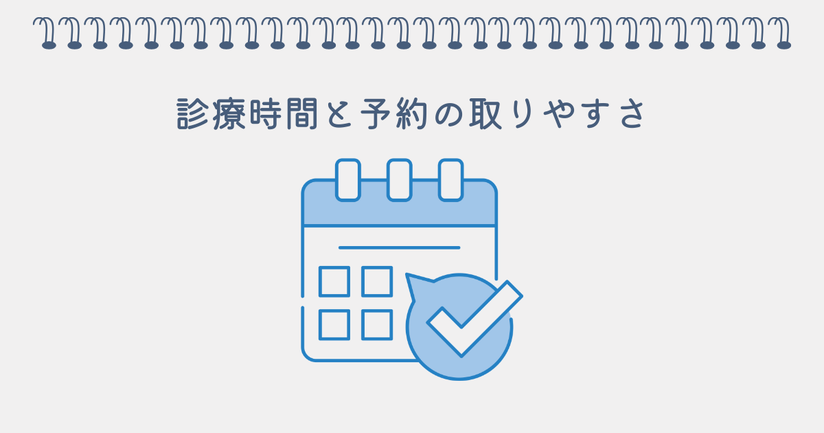 診療時間と予約の取りやすさ