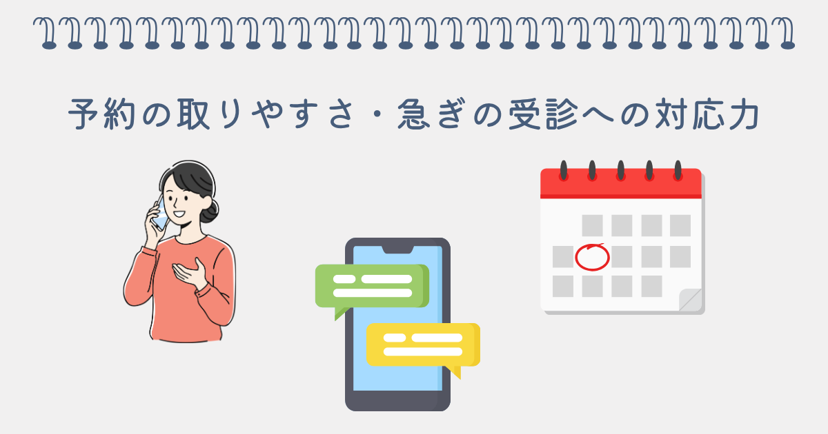 予約の取りやすさ・急ぎの受診への対応力