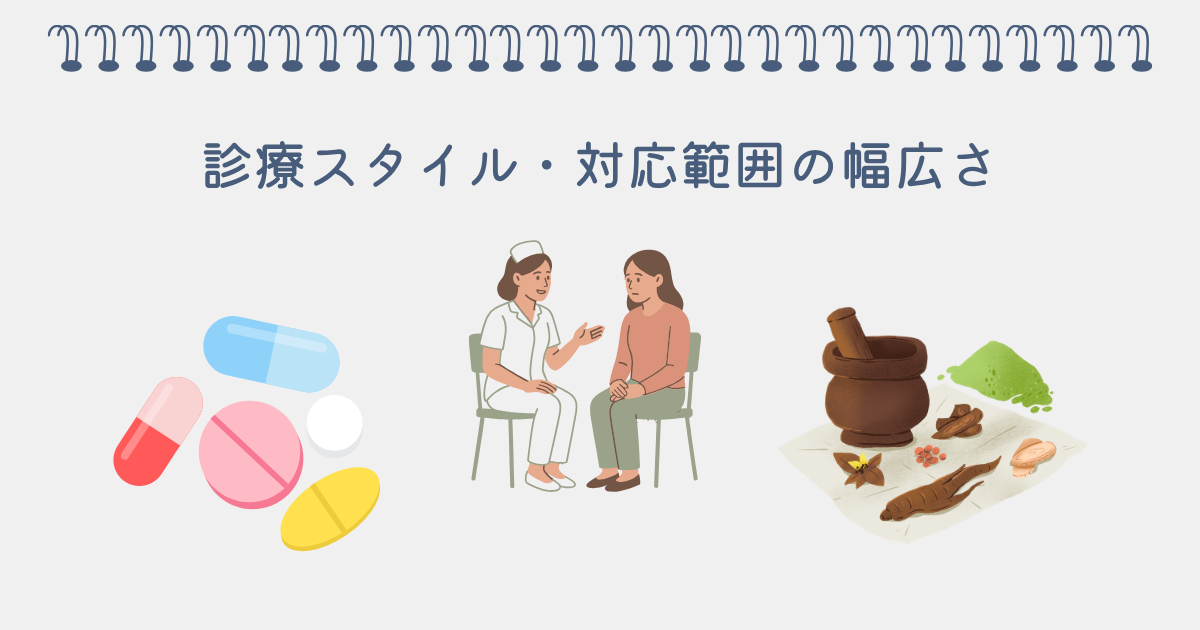 診療スタイル・対応範囲の幅広さ
