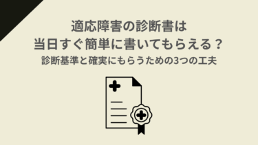 適応障害の診断書は当日すぐ簡単に書いてもらえる？診断基準と確実にもらうための3つの工夫