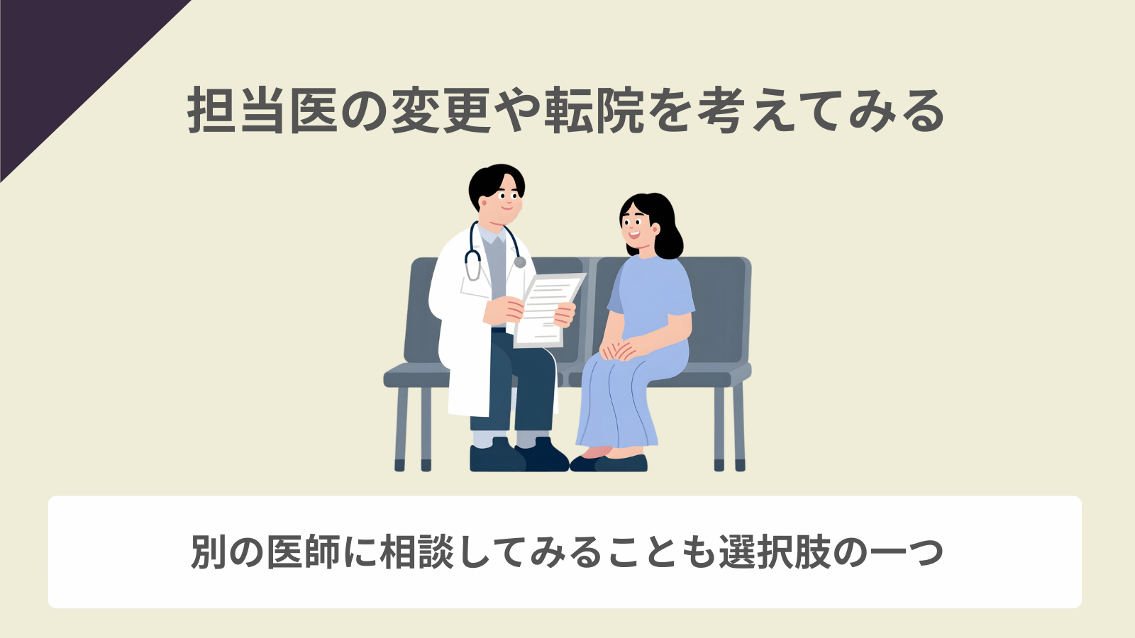 担当医の変更や転院を考えてみる