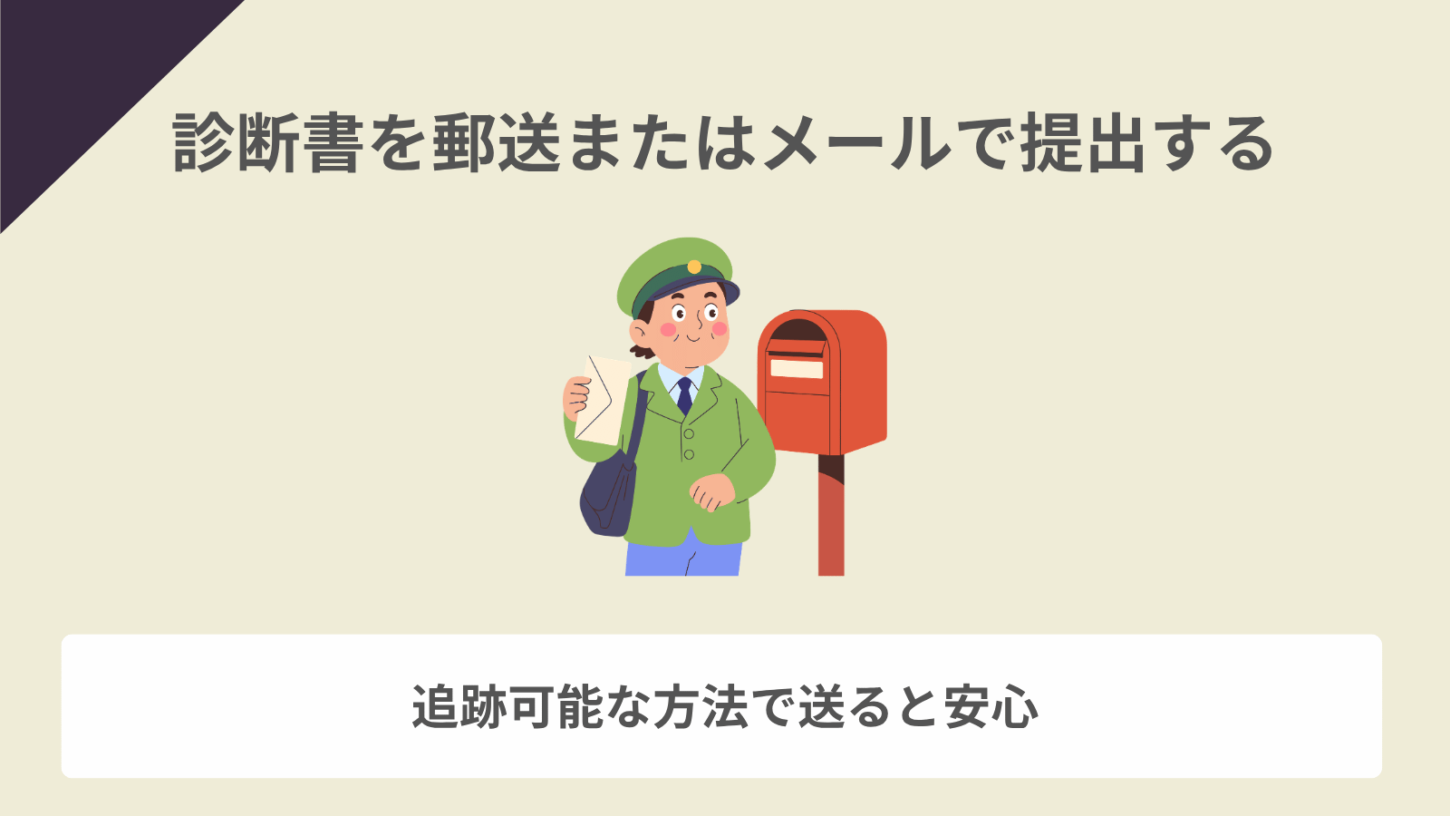 診断書を郵送またはメールで提出する