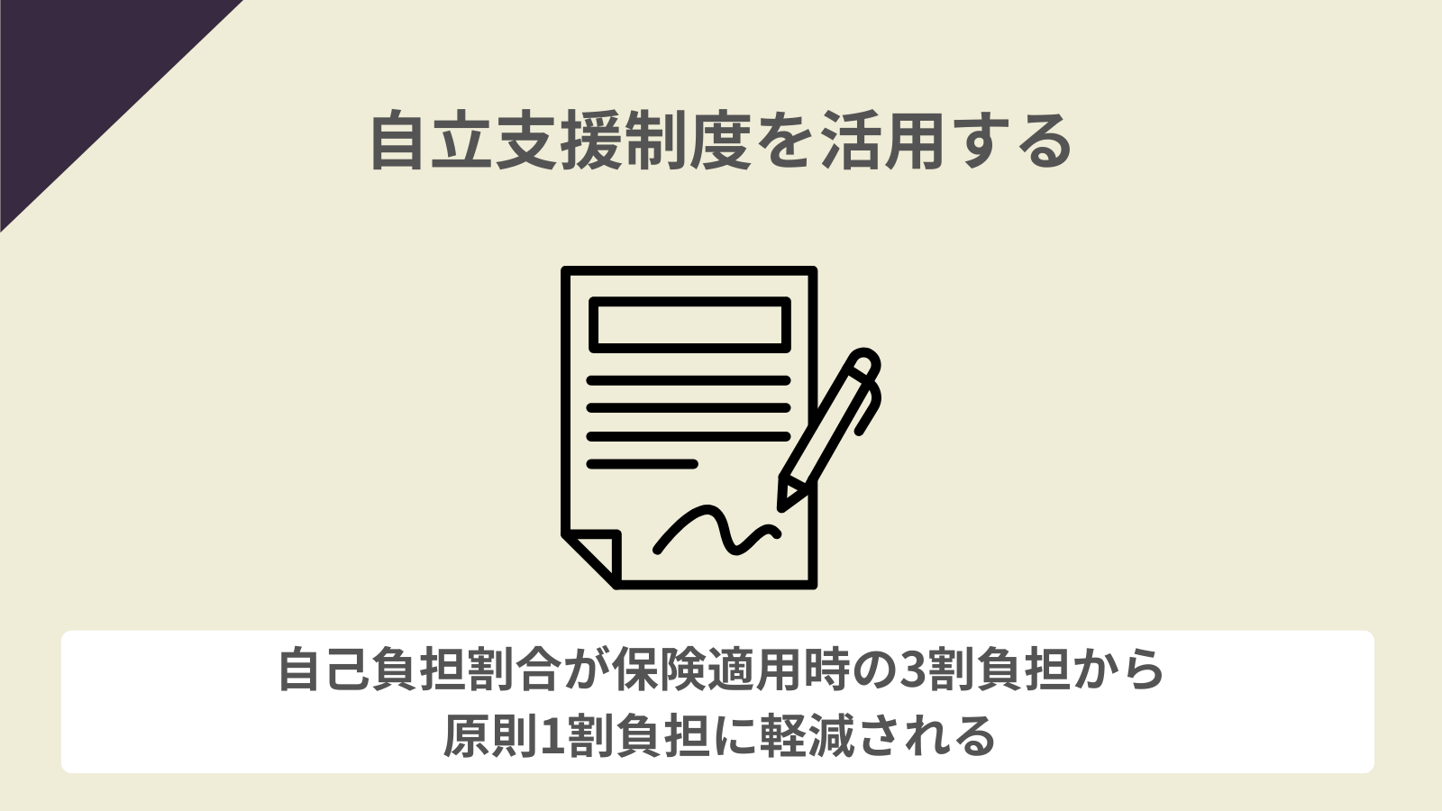 金銭的な負担は自立支援制度を活用する