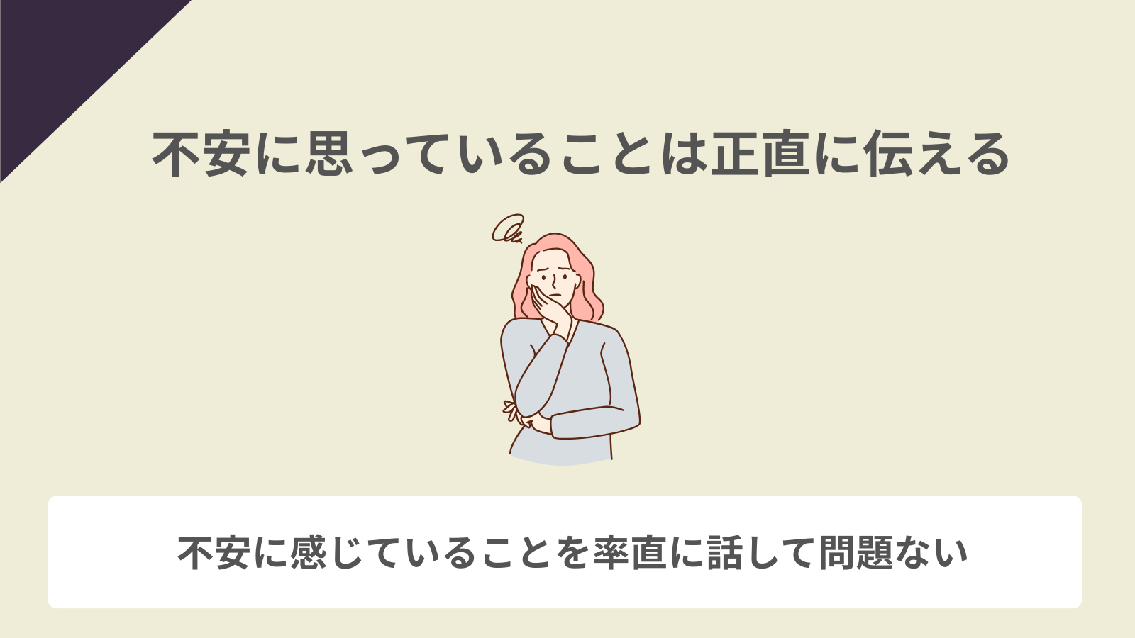 服薬など不安に思っていることは正直に伝える
