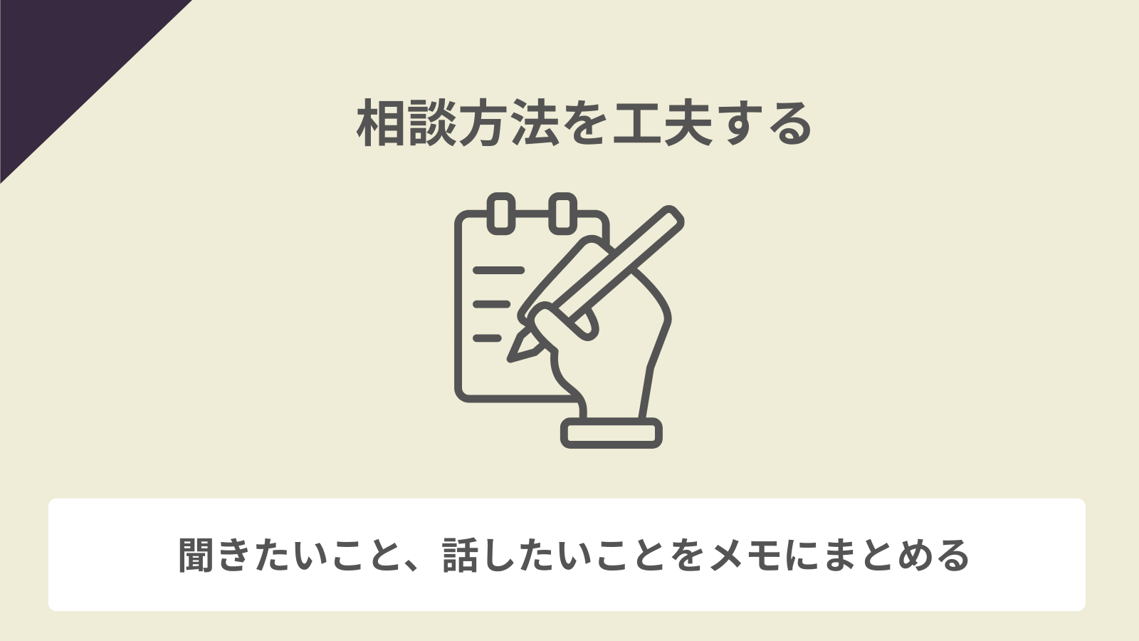 話したいことをメモにまとめるなど相談方法を工夫する