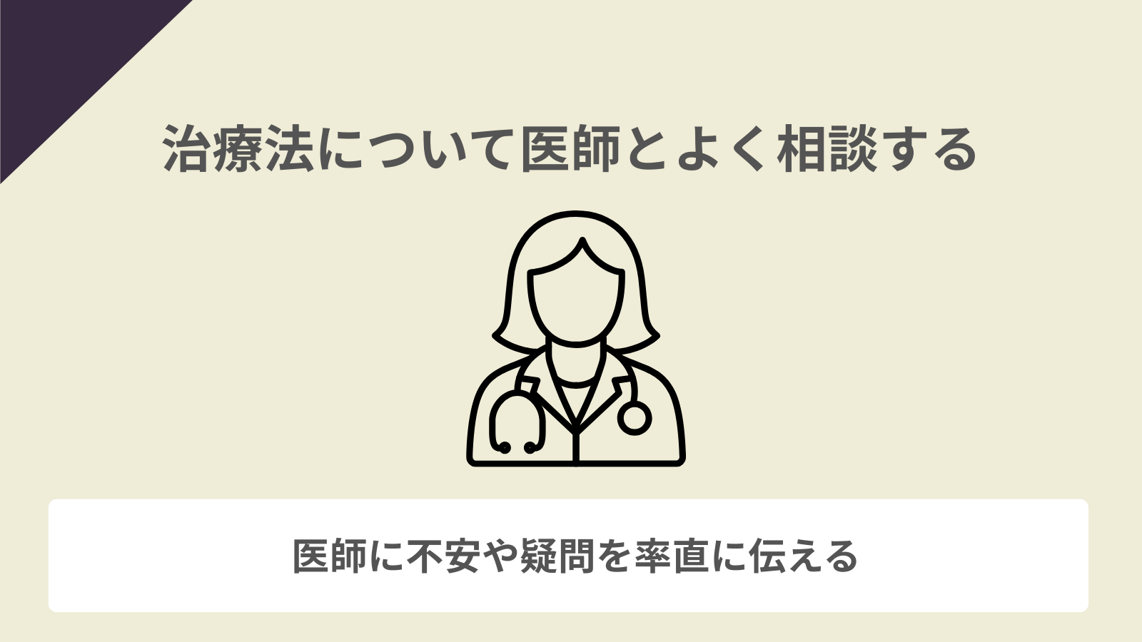 治療法について医師とよく相談する