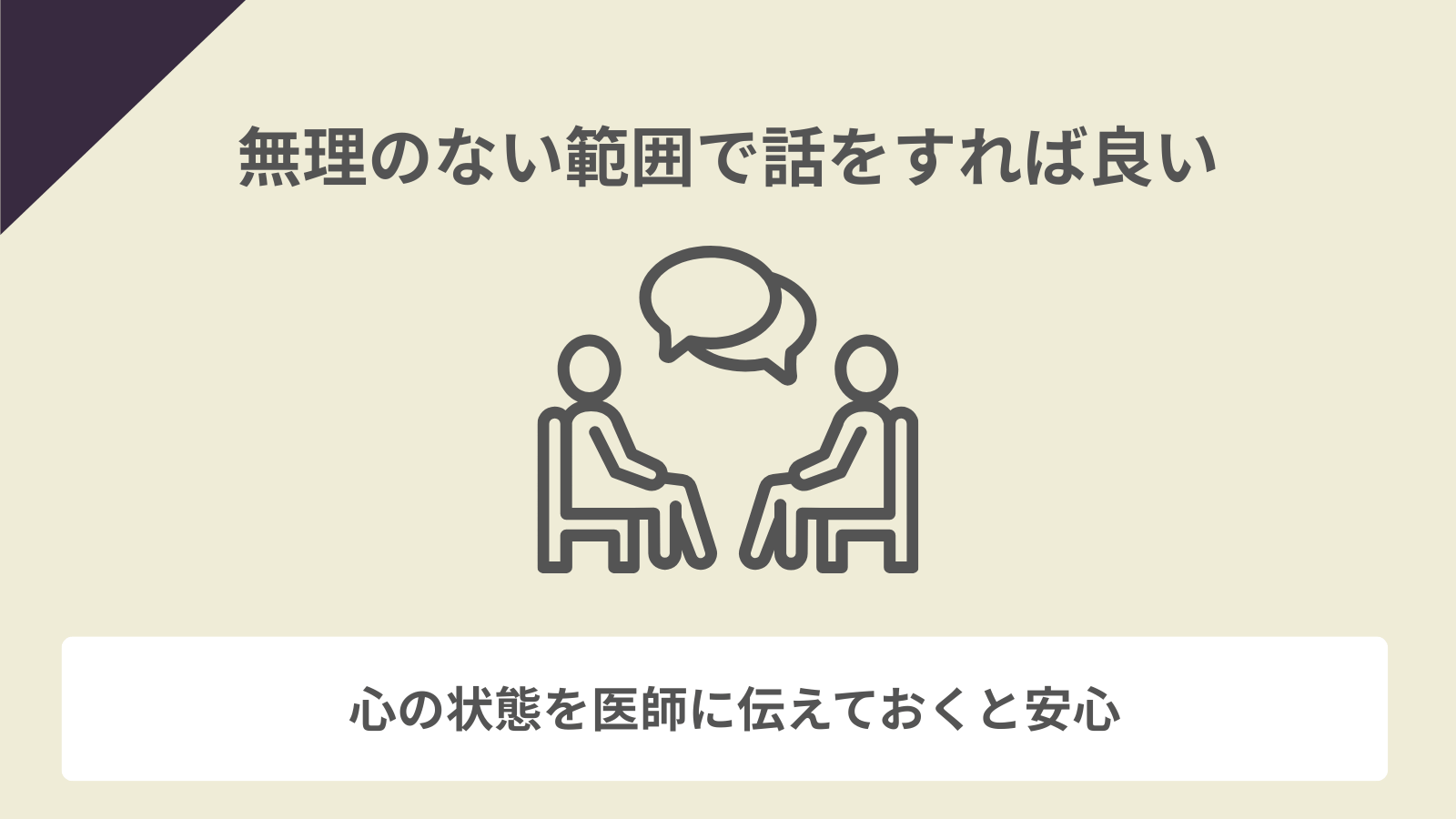 無理のない範囲で話をすれば良い