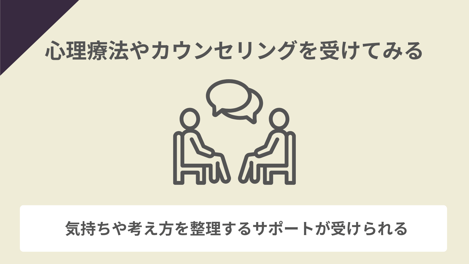 心理療法やカウンセリングを受けてみる