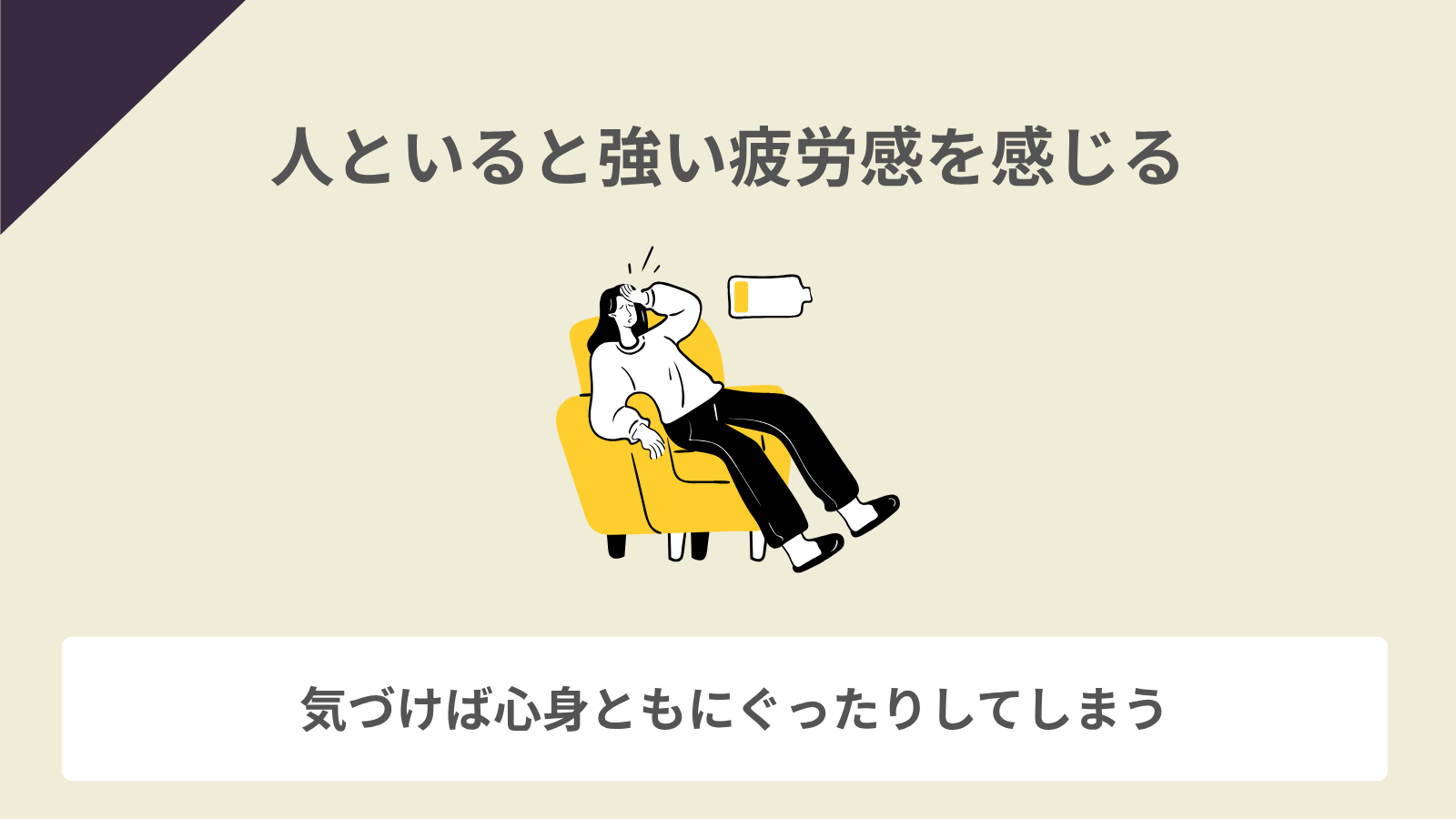人といると強い疲労感を感じる