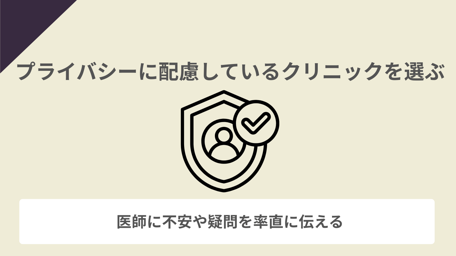 プライバシーに配慮しているクリニックを選ぶ