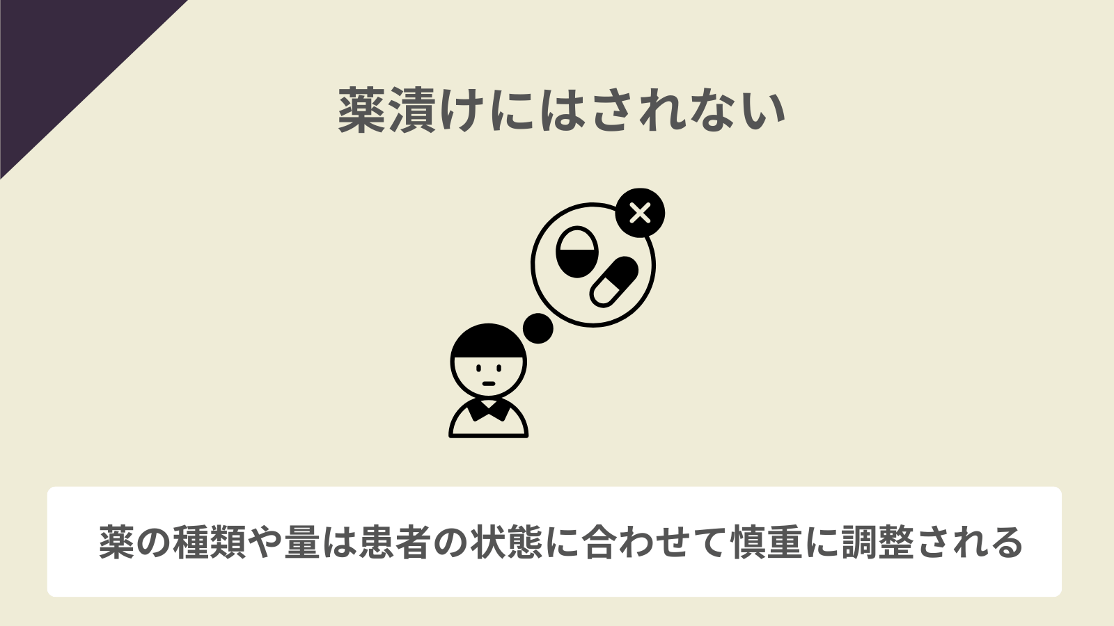 薬漬けにはされない