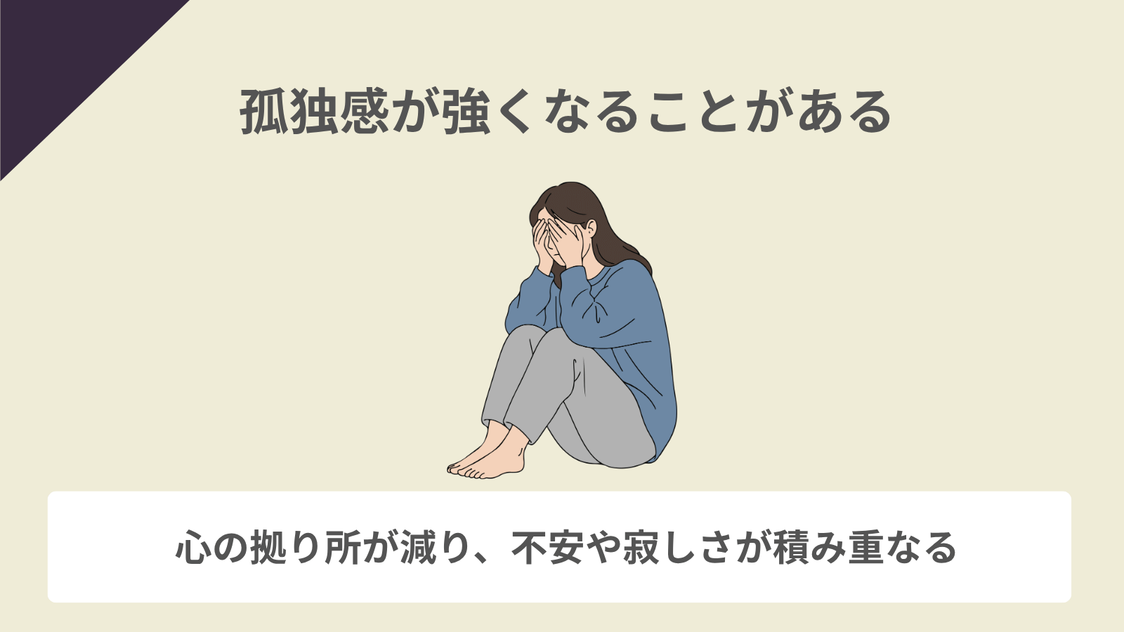 孤独感が強くなることがある