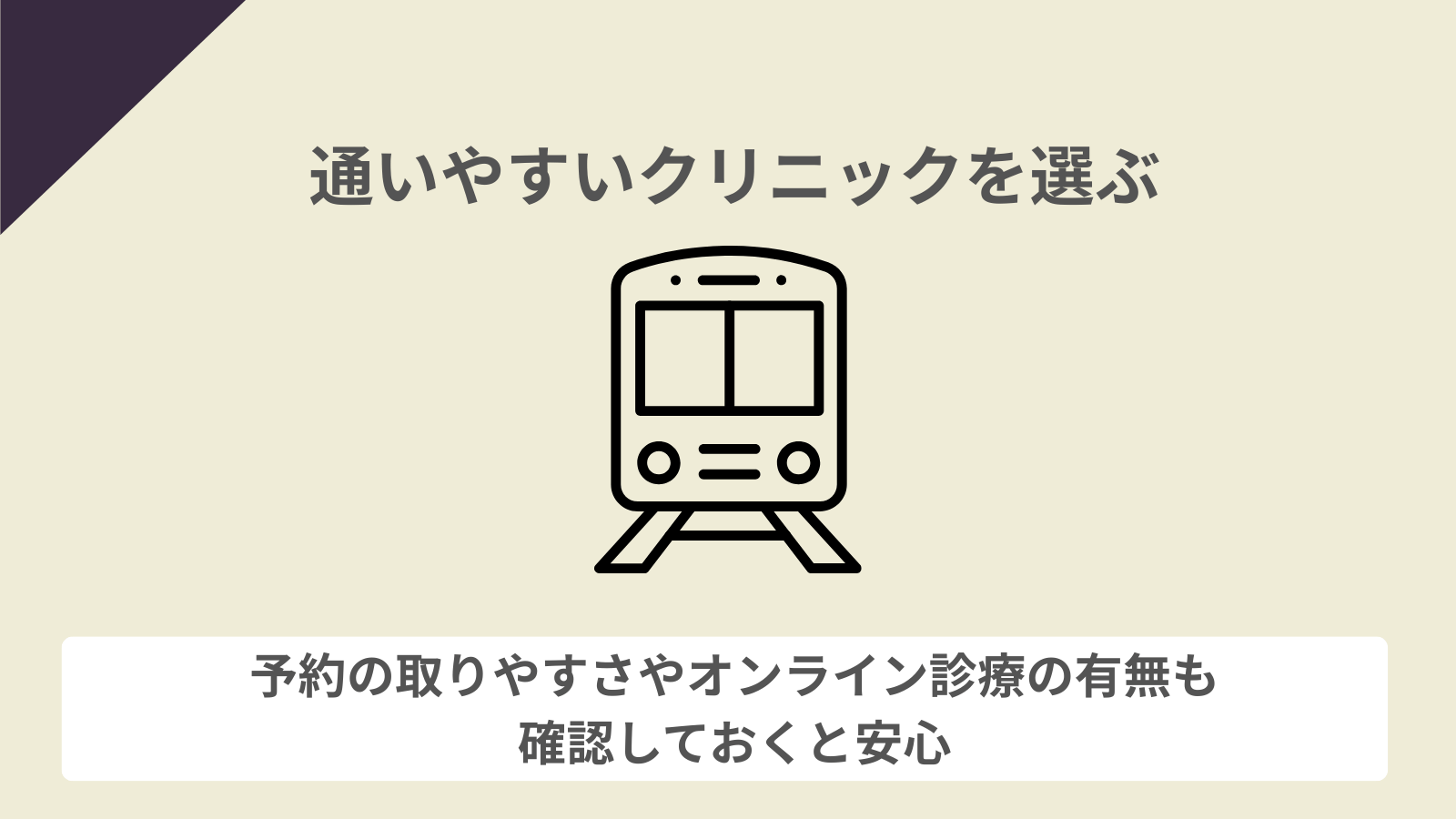 自宅または職場から通いやすいクリニックを選ぶ