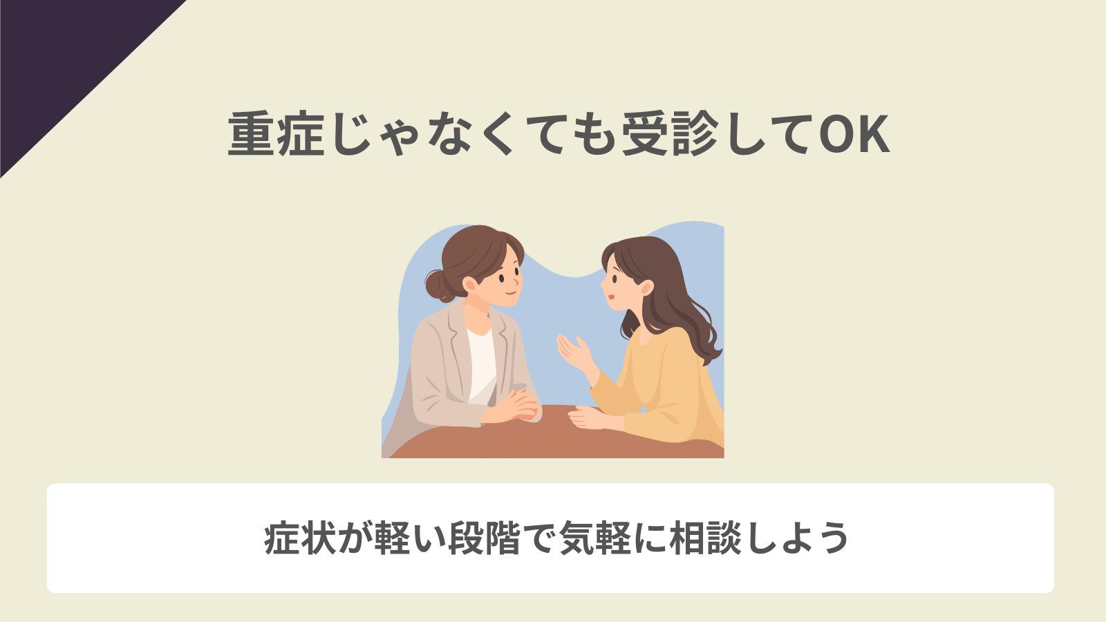 重症じゃなくても受診してOK