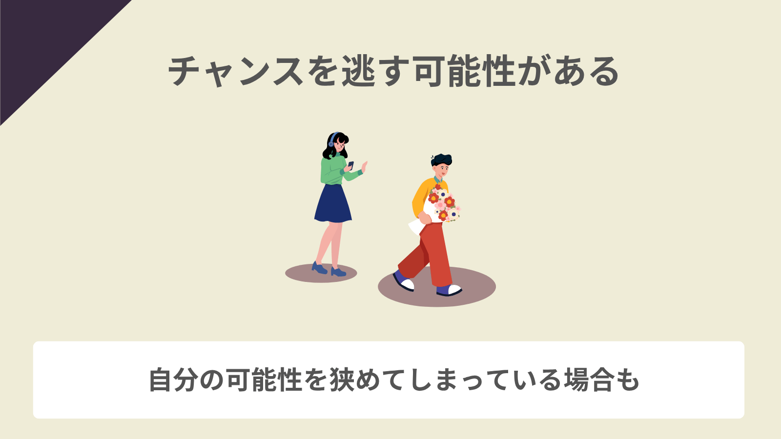 チャンスを逃す可能性がある