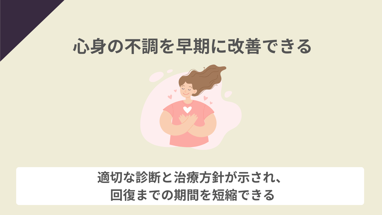 心身の不調を早期に改善できる