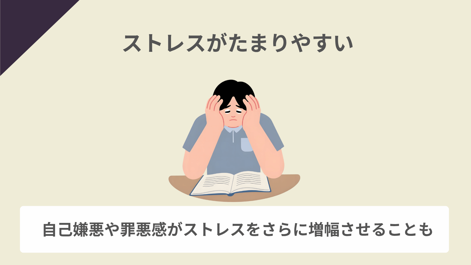 ストレスがたまりやすい