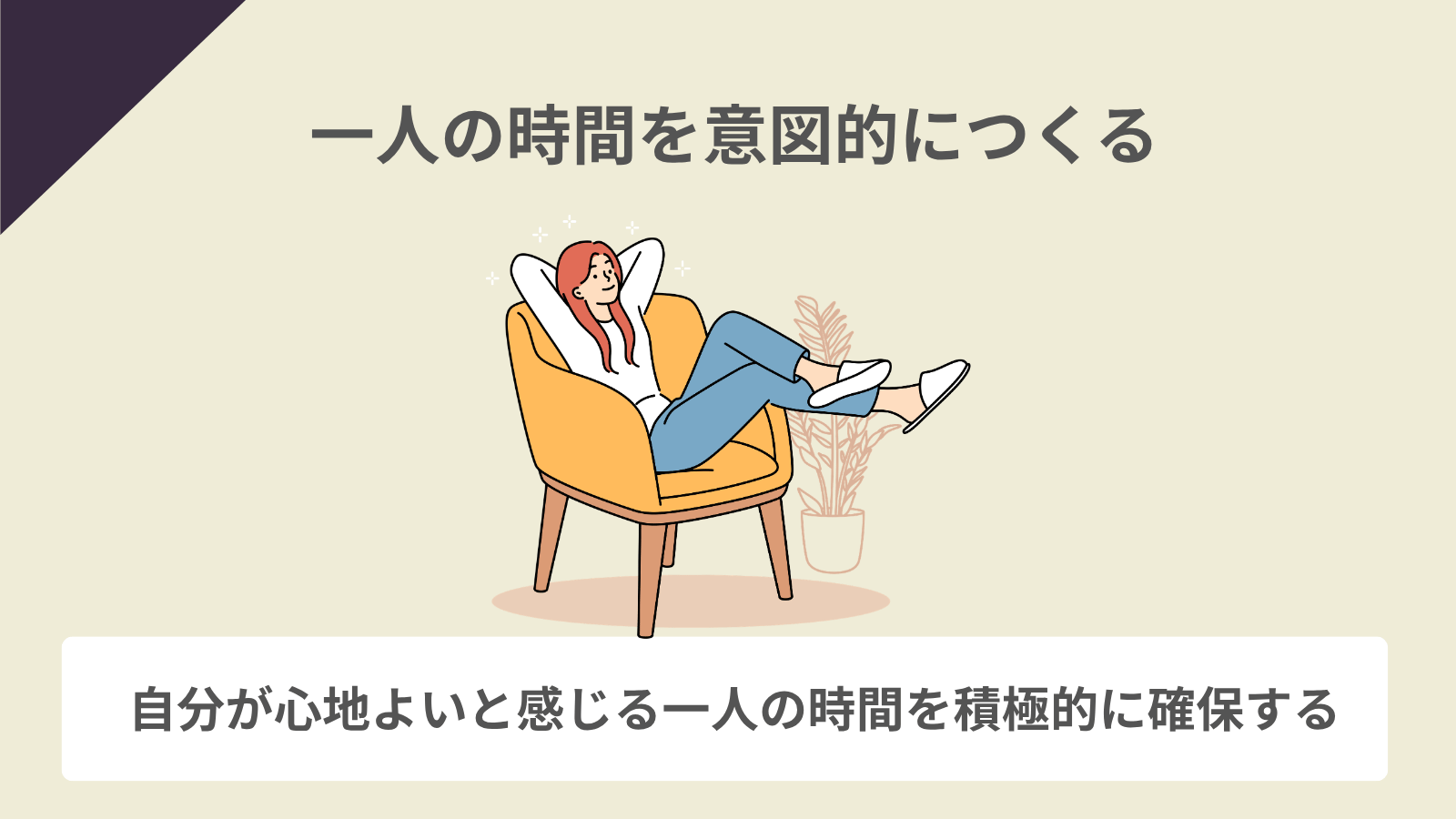 一人の時間を意図的につくる