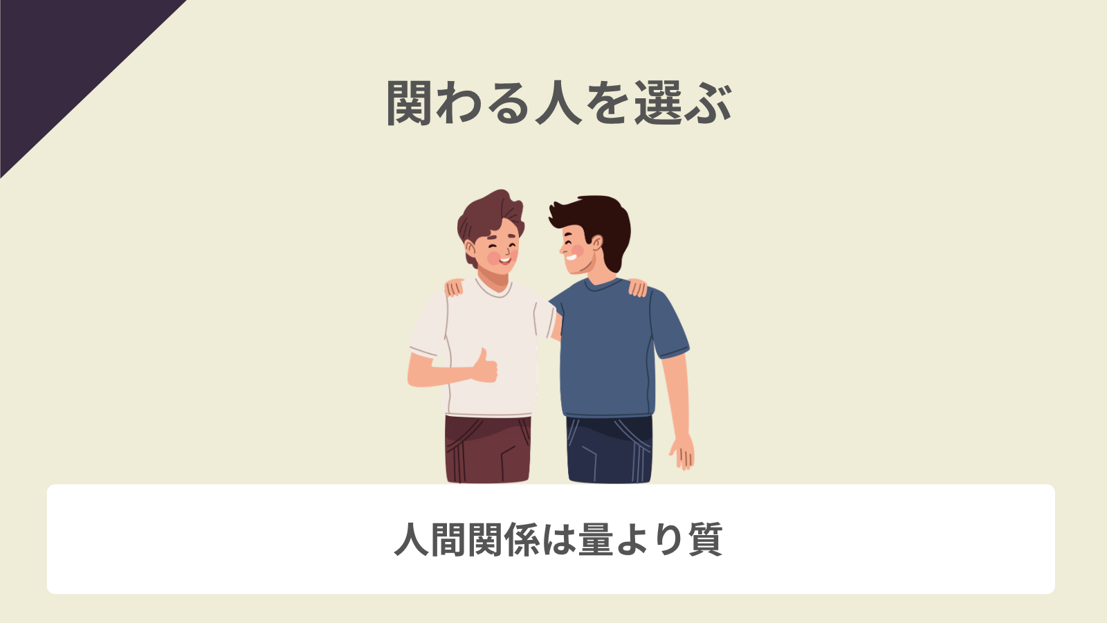 関わる人を選ぶ