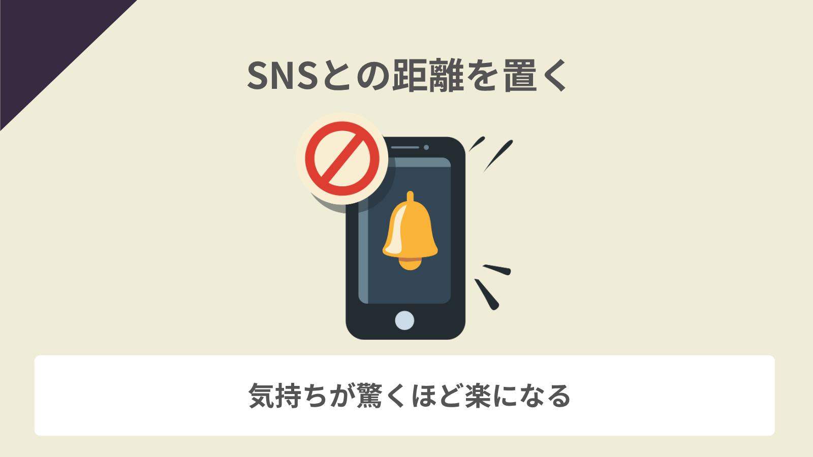 SNSとの距離を置く