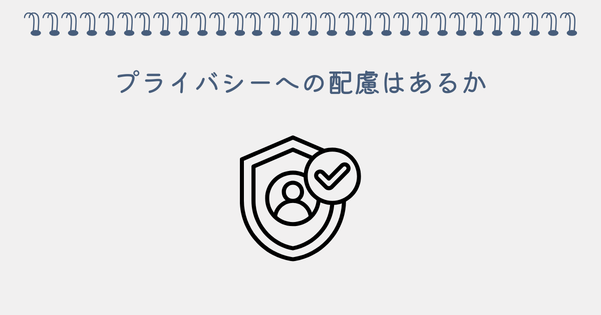 プライバシー保護