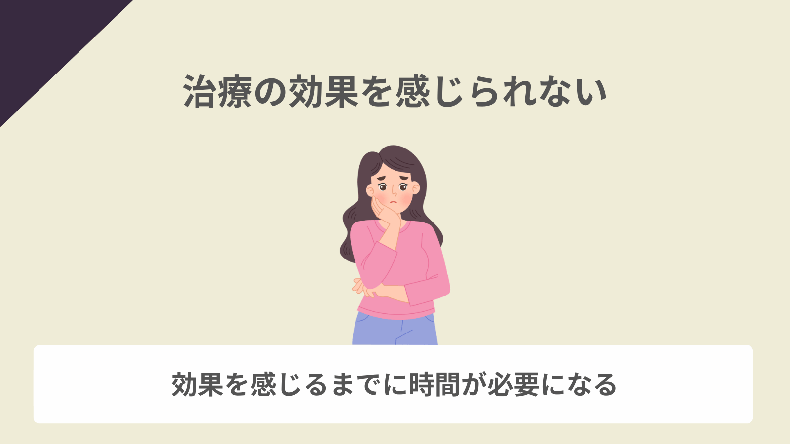 治療の効果を感じられない