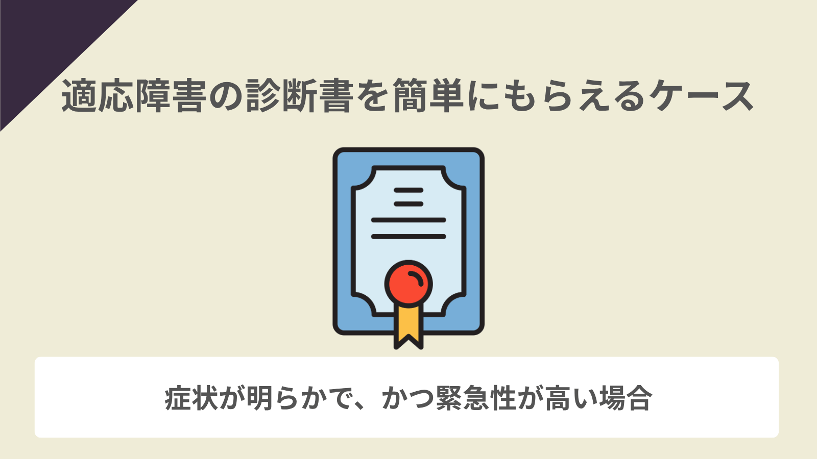 適応障害の診断書を簡単にもらえるケース