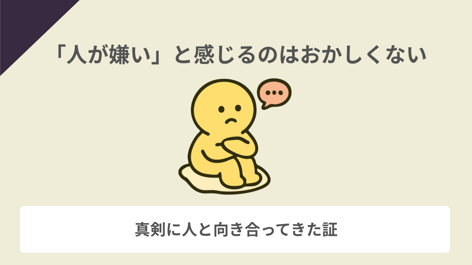 人が嫌いな感情はおかしくない