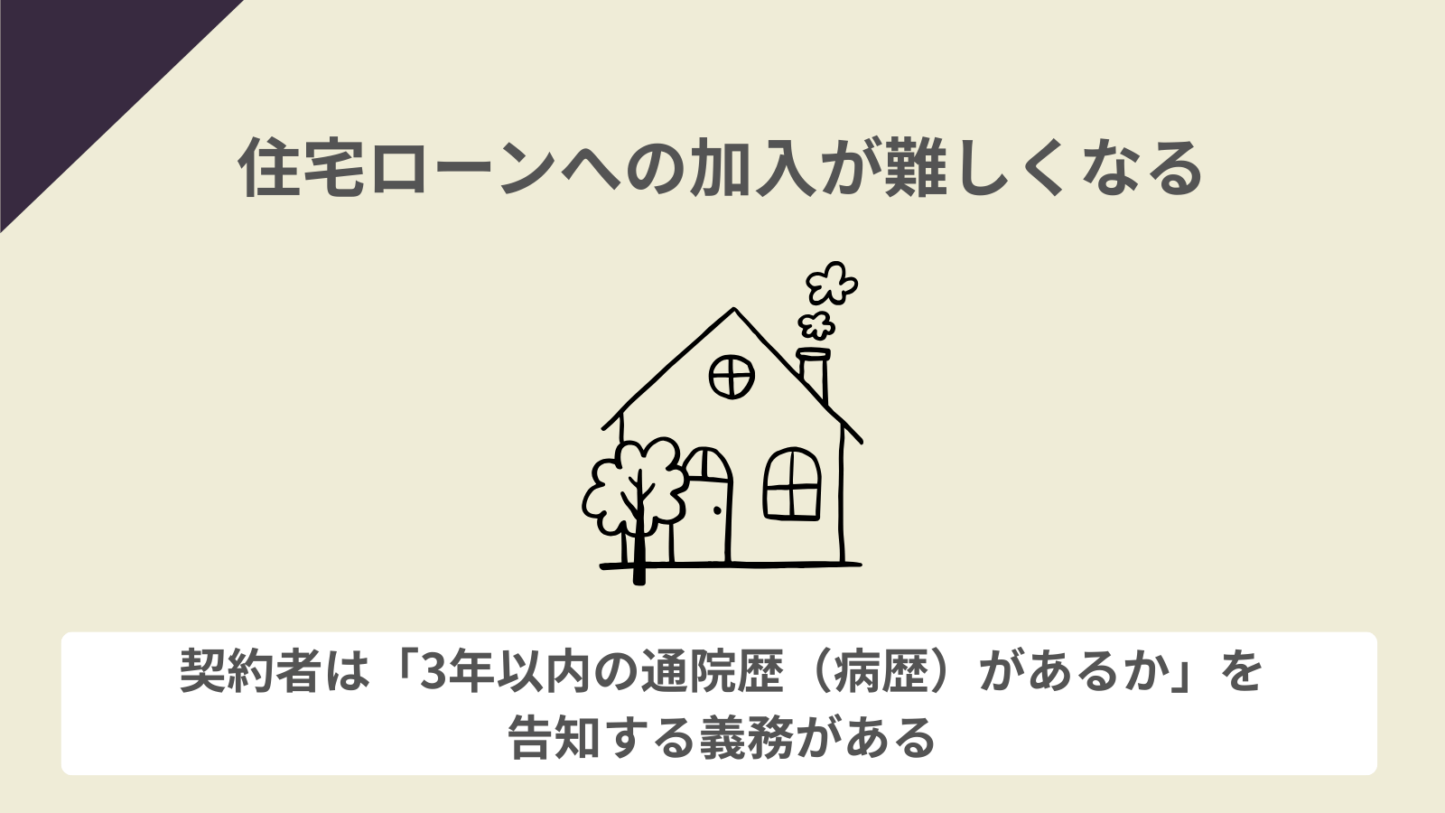 住宅ローンの加入が難しくなる