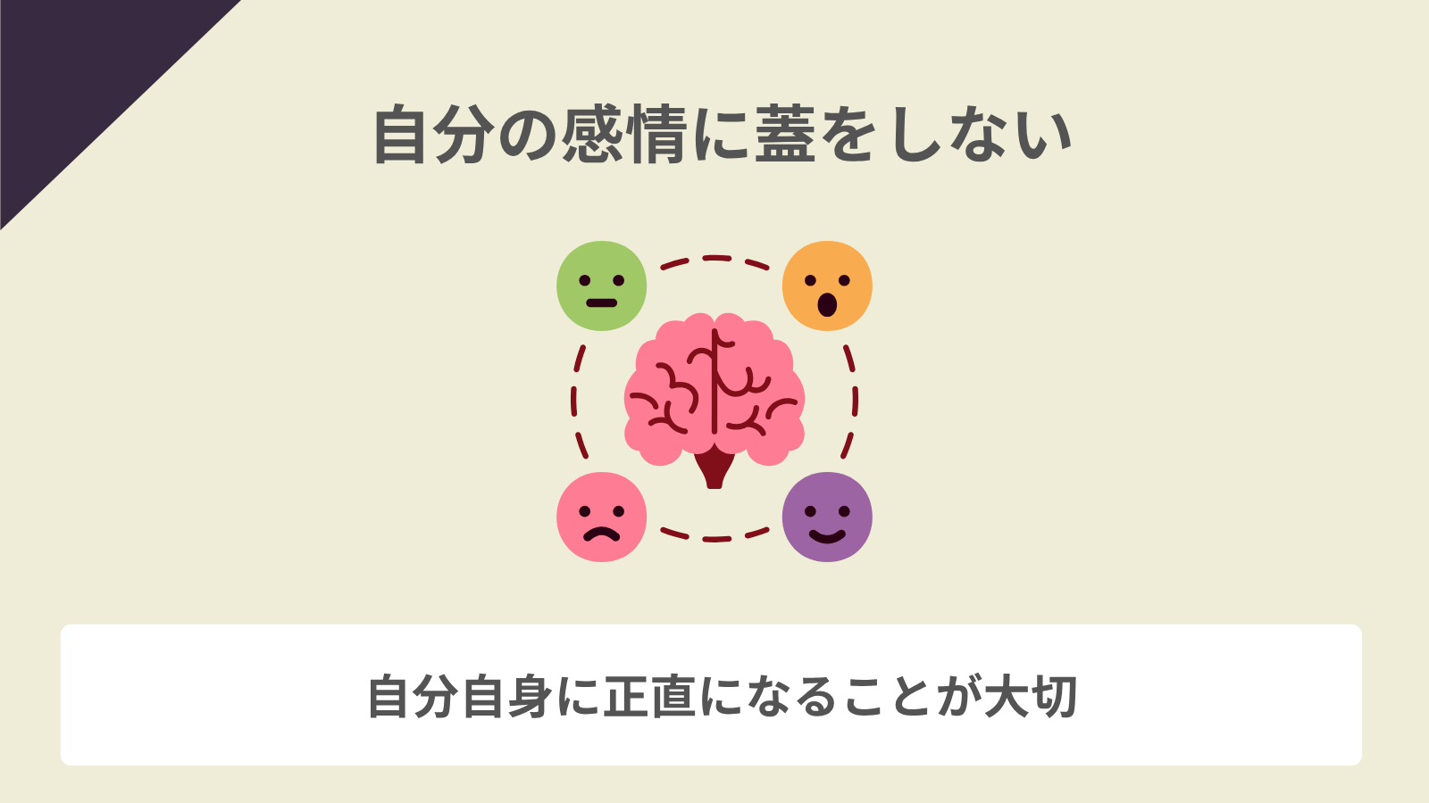 自分の感情に蓋をしない