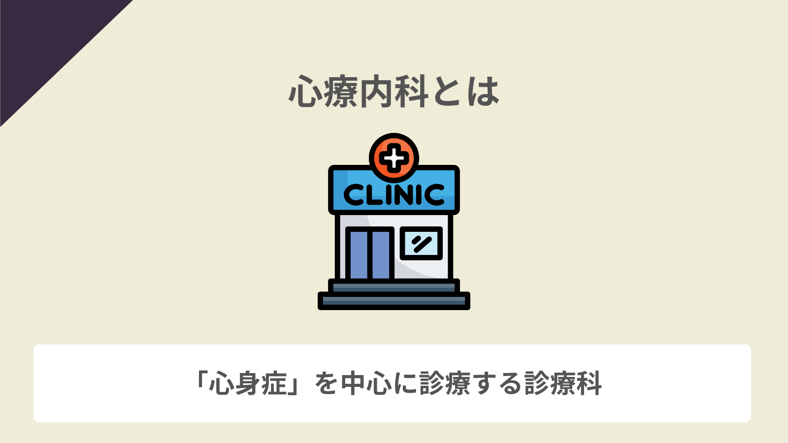 心療内科とは