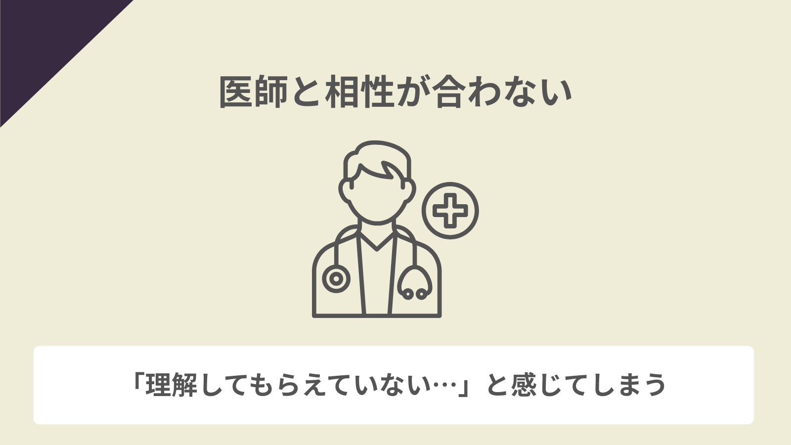 医師と相性が合わない