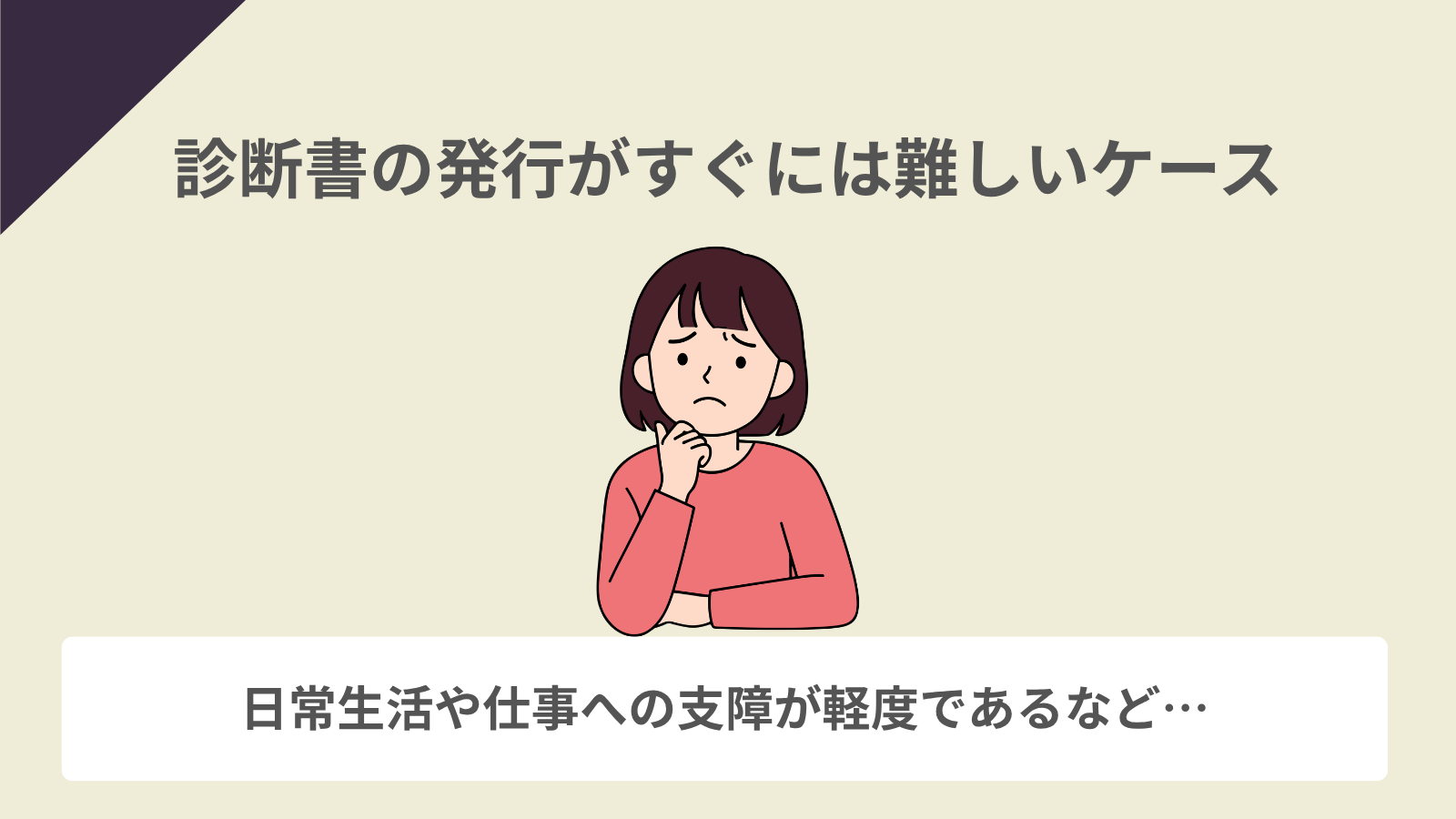 適応障害の診断書の発行がすぐには難しいケース