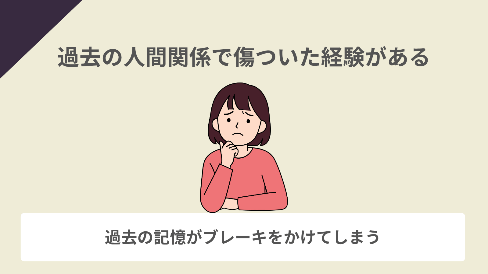 過去の人間関係で傷ついた経験がある