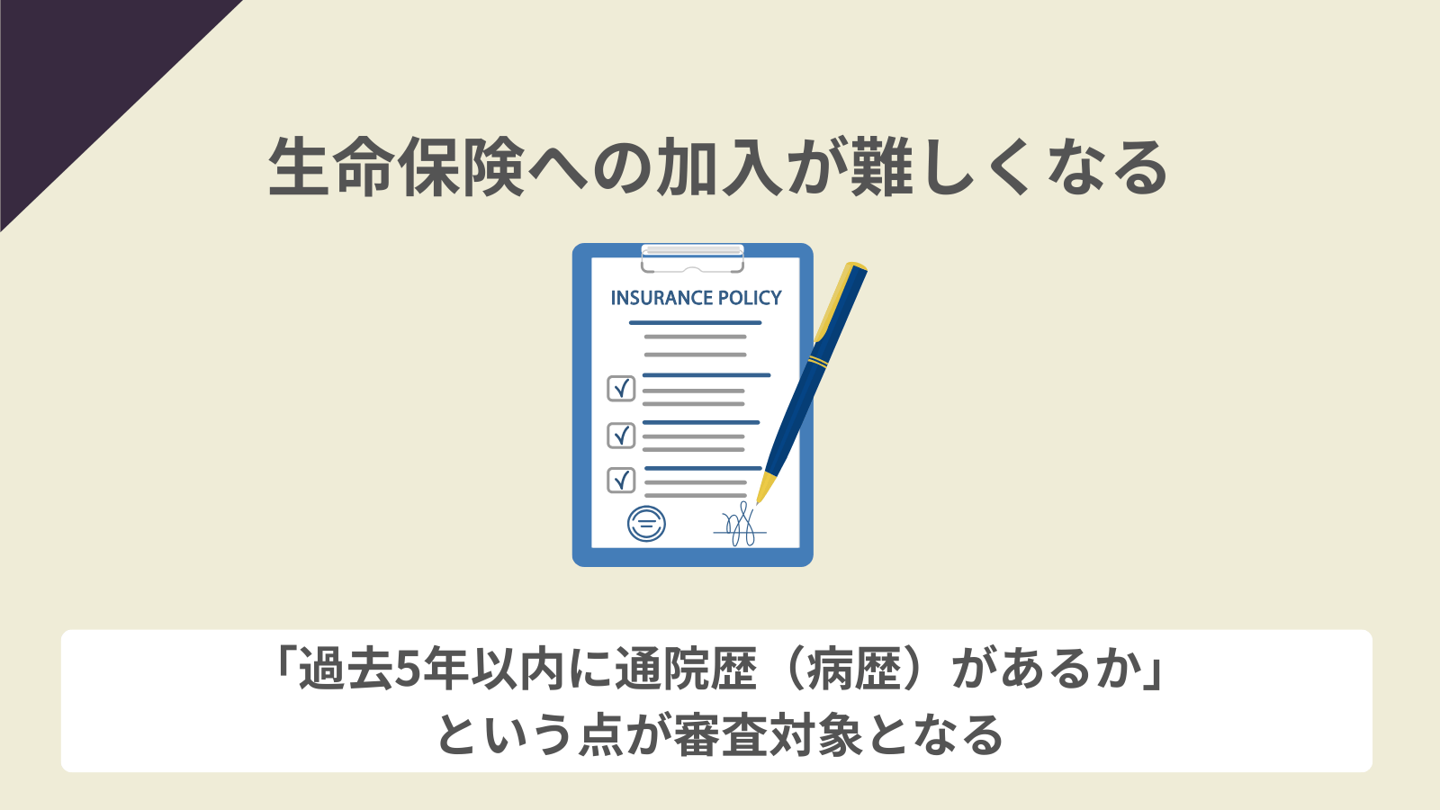 生命保険への加入が難しくなる