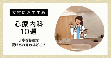 女性におすすめの心療内科10選！丁寧な診療を受けられるのはどこ？