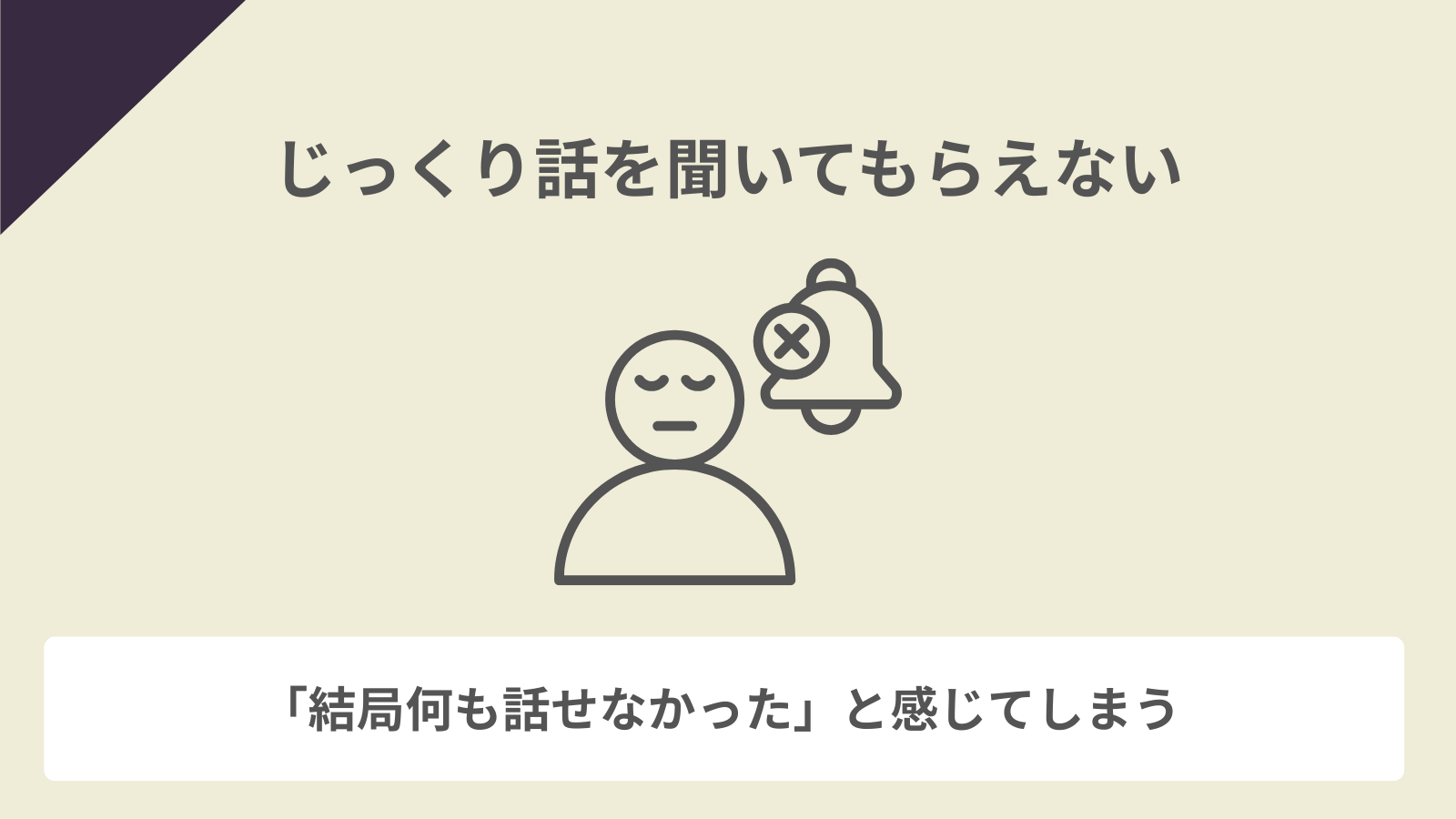 じっくり話を聞いてもらえない